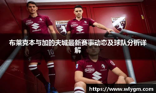 布莱克本与加的夫城最新赛事动态及球队分析详解